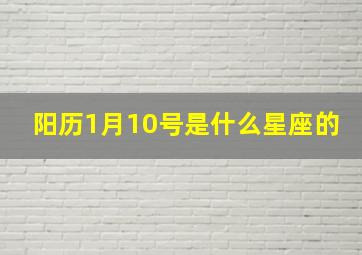 阳历1月10号是什么星座的