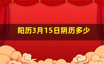 阳历3月15日阴历多少