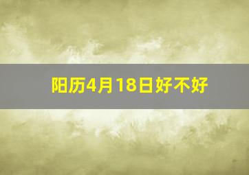 阳历4月18日好不好