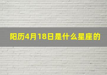 阳历4月18日是什么星座的