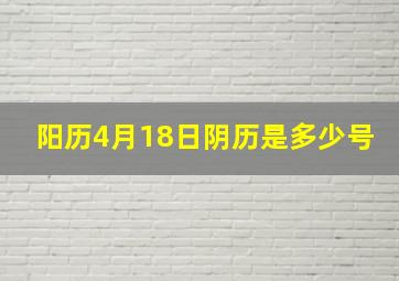 阳历4月18日阴历是多少号