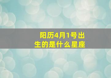 阳历4月1号出生的是什么星座