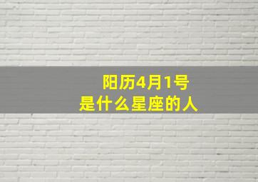 阳历4月1号是什么星座的人