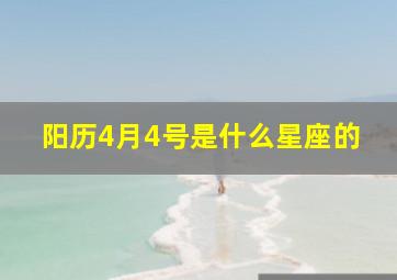 阳历4月4号是什么星座的