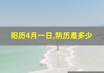 阳历4月一日,阴历是多少