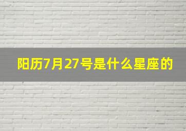 阳历7月27号是什么星座的