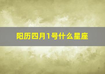 阳历四月1号什么星座