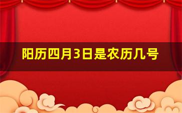 阳历四月3日是农历几号