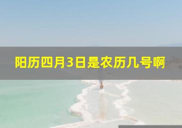 阳历四月3日是农历几号啊