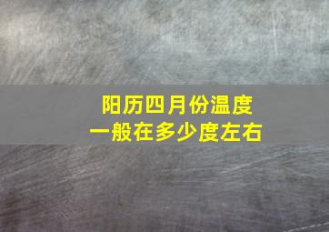 阳历四月份温度一般在多少度左右