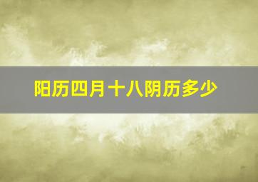 阳历四月十八阴历多少