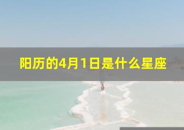 阳历的4月1日是什么星座