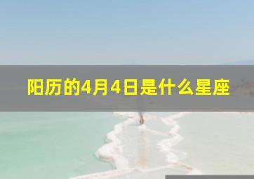 阳历的4月4日是什么星座