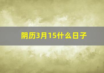 阴历3月15什么日子