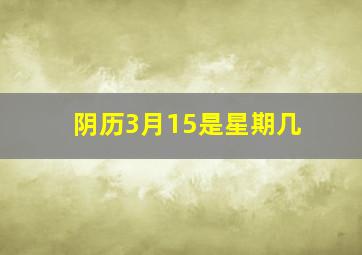 阴历3月15是星期几