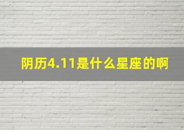 阴历4.11是什么星座的啊