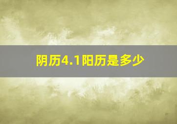 阴历4.1阳历是多少