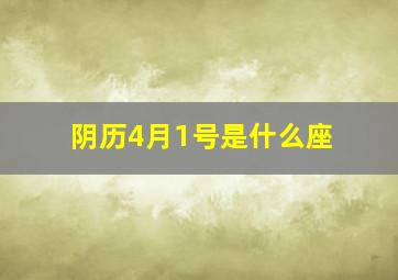 阴历4月1号是什么座