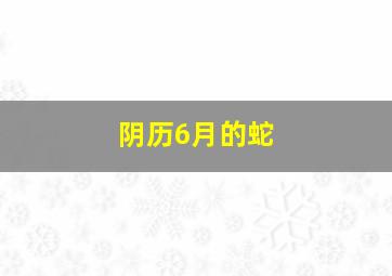 阴历6月的蛇