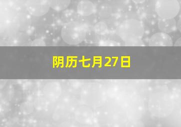 阴历七月27日