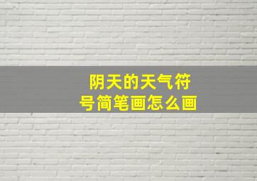 阴天的天气符号简笔画怎么画