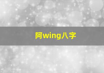 阿wing八字