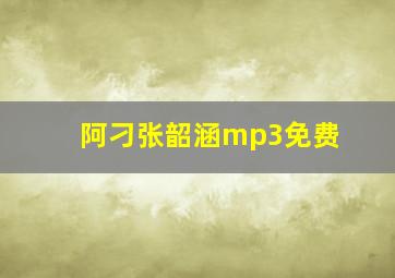 阿刁张韶涵mp3免费