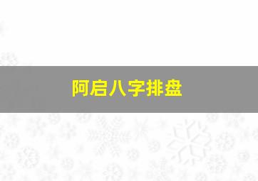 阿启八字排盘