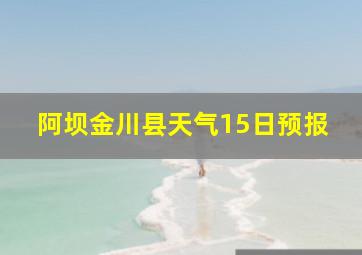 阿坝金川县天气15日预报