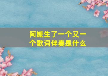 阿嬷生了一个又一个歌词伴奏是什么