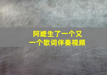 阿嬷生了一个又一个歌词伴奏视频