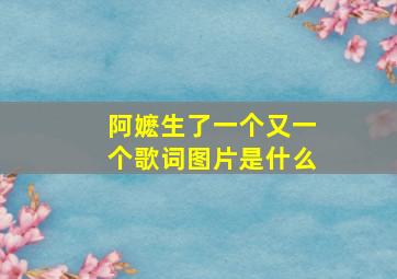 阿嬷生了一个又一个歌词图片是什么