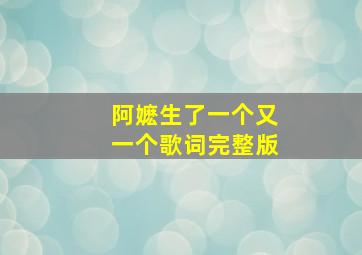 阿嬷生了一个又一个歌词完整版