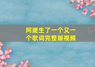 阿嬷生了一个又一个歌词完整版视频