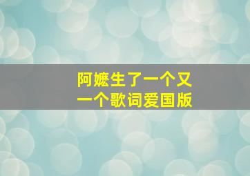 阿嬷生了一个又一个歌词爱国版