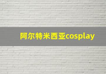 阿尔特米西亚cosplay