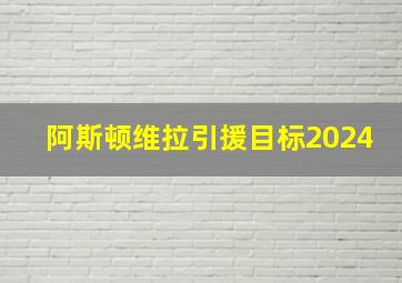 阿斯顿维拉引援目标2024