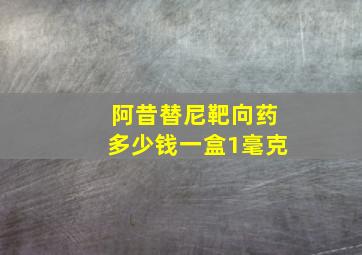 阿昔替尼靶向药多少钱一盒1毫克