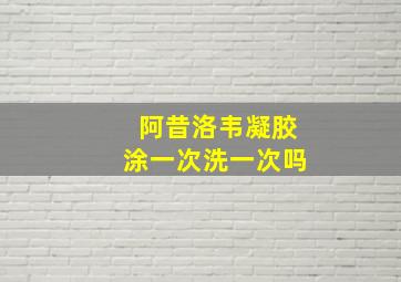 阿昔洛韦凝胶涂一次洗一次吗