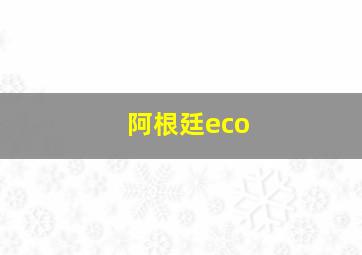 阿根廷eco