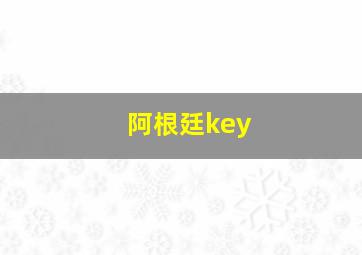 阿根廷key