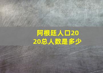 阿根廷人口2020总人数是多少