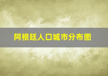 阿根廷人口城市分布图