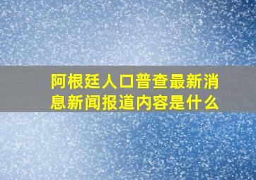 阿根廷人口普查最新消息新闻报道内容是什么