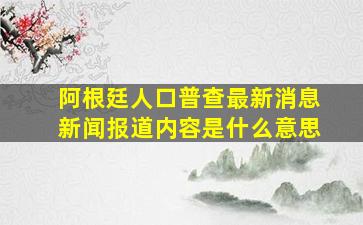 阿根廷人口普查最新消息新闻报道内容是什么意思