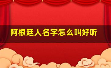 阿根廷人名字怎么叫好听