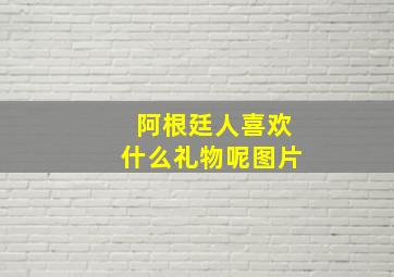 阿根廷人喜欢什么礼物呢图片