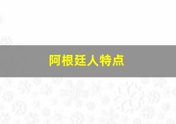 阿根廷人特点