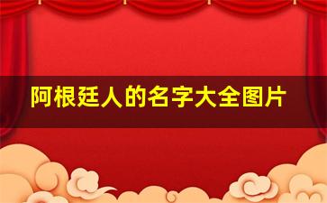 阿根廷人的名字大全图片