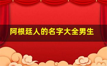 阿根廷人的名字大全男生